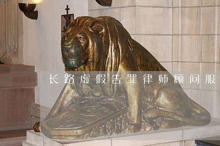 长路虚假告罪律师顾问服务