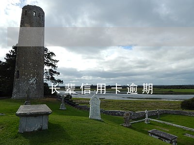 长辈信用卡逾期 长辈信用卡逾期