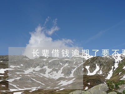 长辈借钱逾期了要不要告诉家里人