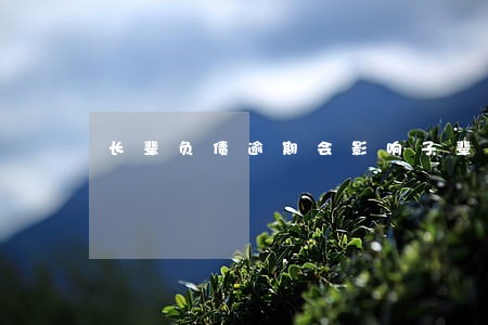 长辈负债逾期会影响子辈吗