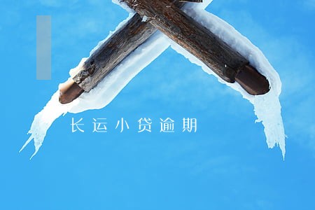长运小贷逾期 长运小贷逾期