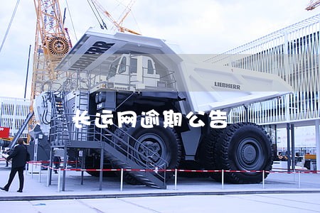 长运网逾期公告 长运网逾期公告