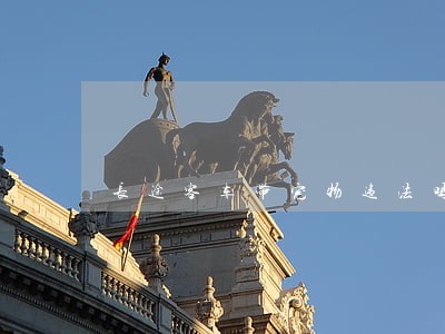 长途客车带宠物违法吗 长途客车带宠物违法吗