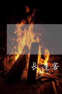 长途客车查询征信逾期 长途客车查询征信逾期