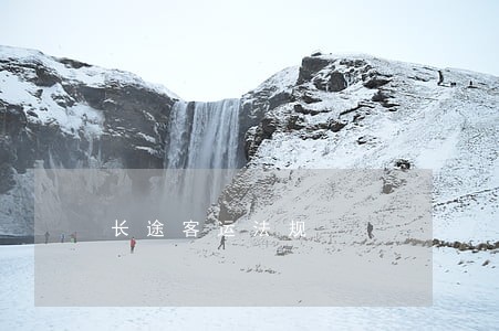长途客运法规 长途客运法规
