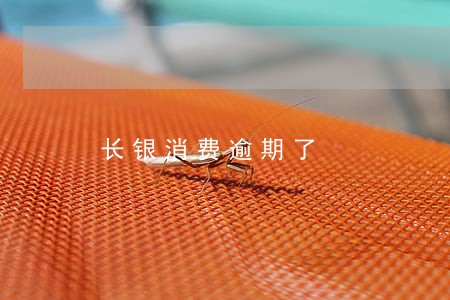 长银消费逾期了 长银消费逾期了