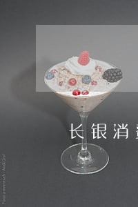 长银消费金融逾期冻结 长银消费金融逾期冻结