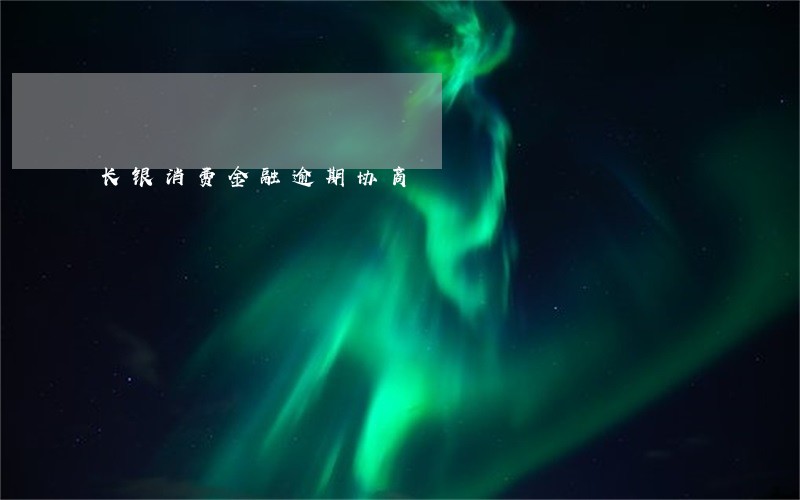 长银消费金融逾期协商