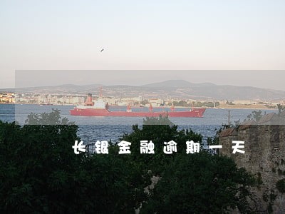 长银金融逾期一天 长银金融逾期一天
