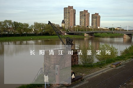 长阳清江司法鉴定所 长阳清江司法鉴定所
