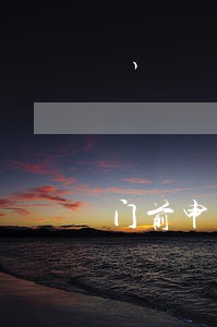 门前申报逾期 门前申报逾期