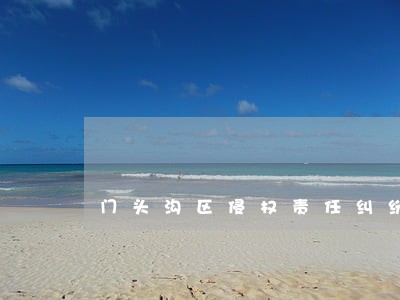 门头沟区侵权责任纠纷律师 门头沟区侵权责任纠纷律师