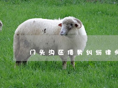 门头沟区债务纠纷律师联系方式 门头沟区债务纠纷律师联系方式