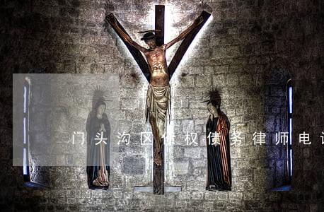 门头沟区债权债务律师电话北京 门头沟区债权债务律师电话北京