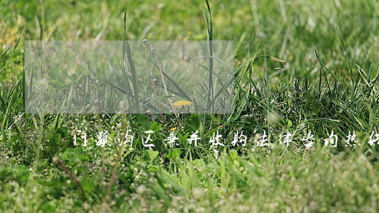 门头沟区兼并收购法律咨询热线