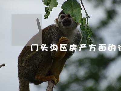 门头沟区房产方面的律师 门头沟区房产方面的律师