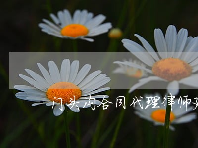 门头沟合同代理律师延庆 门头沟合同代理律师延庆