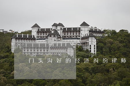 门头沟好的经济纠纷律师收费 门头沟好的经济纠纷律师收费