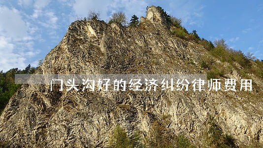 门头沟好的经济纠纷律师费用 门头沟好的经济纠纷律师费用