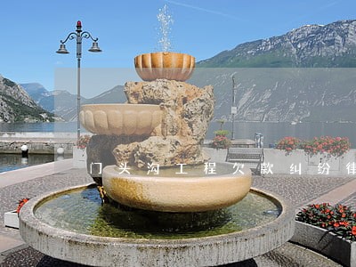 门头沟工程欠款纠纷律师咨询电话 门头沟工程欠款纠纷律师咨询电话