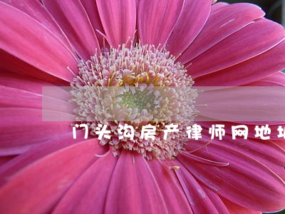 门头沟房产律师网地址 门头沟房产律师网地址