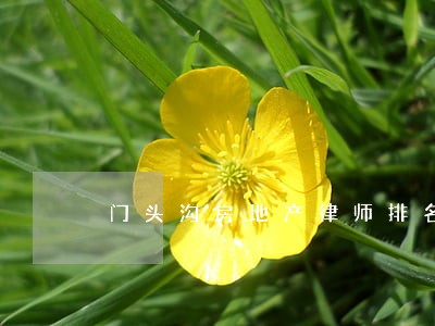 门头沟房地产律师排名 门头沟房地产律师排名