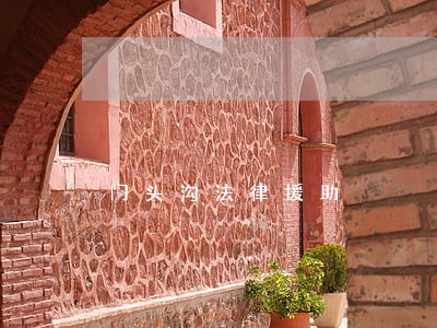 门头沟法律援助 门头沟法律援助