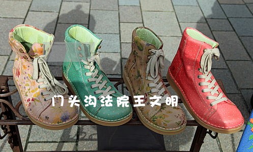 门头沟法院王文明 门头沟法院王文明