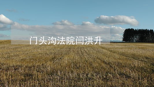 门头沟法院闫洪升 门头沟法院闫洪升