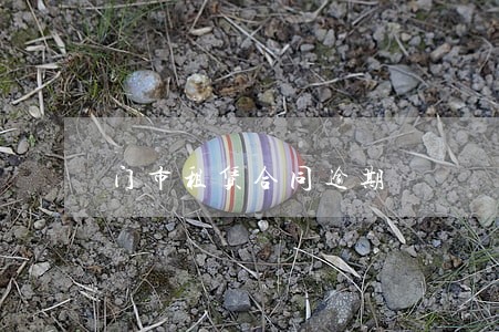 门市租赁合同逾期 门市租赁合同逾期