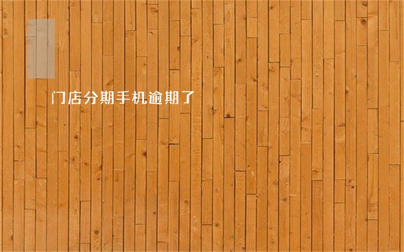 门店分期手机逾期了 门店分期手机逾期了