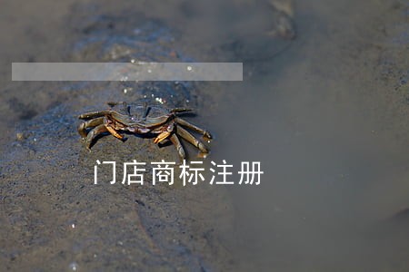 门店商标注册 门店商标注册