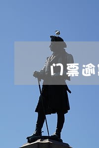 门票逾期作废合法吗 门票逾期作废合法吗