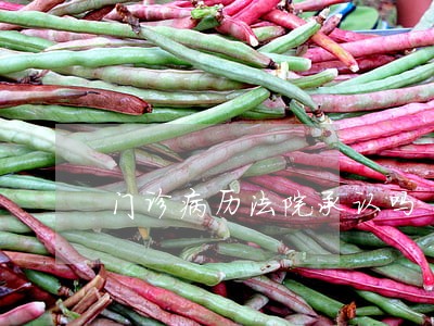 门诊病历法院承认吗 门诊病历法院承认吗