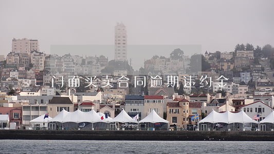 门面买卖合同逾期违约金 门面买卖合同逾期违约金