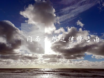 门面房拆迁律师咨询