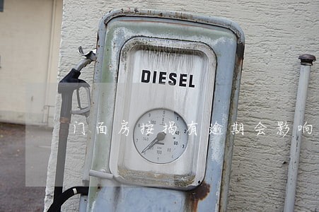 门面房按揭有逾期会影响我征信吗 门面房按揭有逾期会影响我征信吗