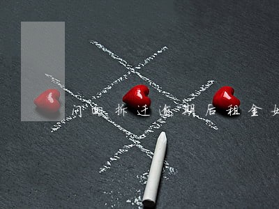 门面拆迁逾期后租金如何赔偿 门面拆迁逾期后租金如何赔偿