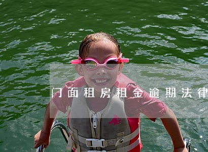 门面租房租金逾期法律责任