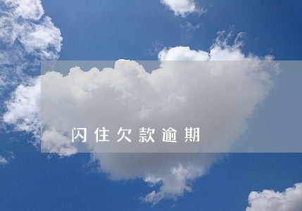 闪住欠款逾期 闪住欠款逾期
