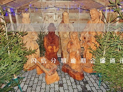闪信分期逾期会爆通讯录吗