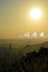 闪借侠逾期费这么高 闪借侠逾期费这么高