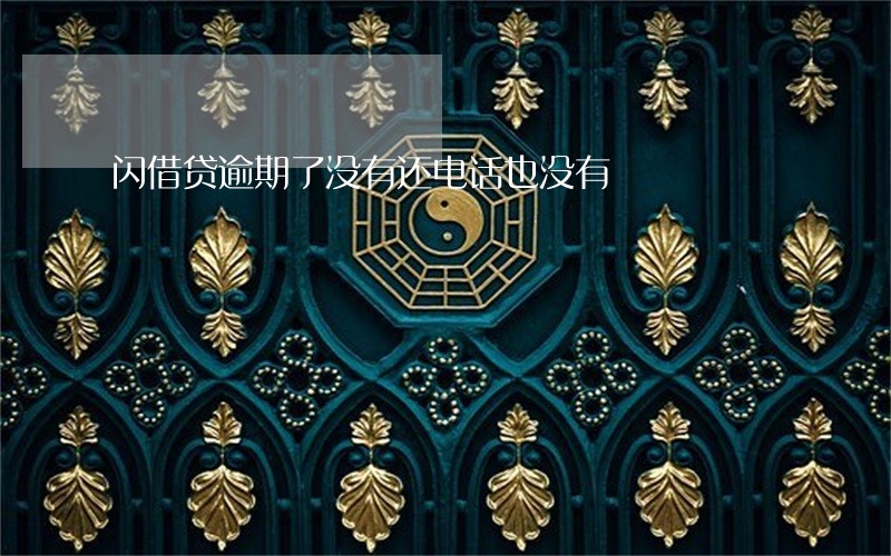 闪借贷逾期了没有还电话也没有 闪借贷逾期了没有还电话也没有