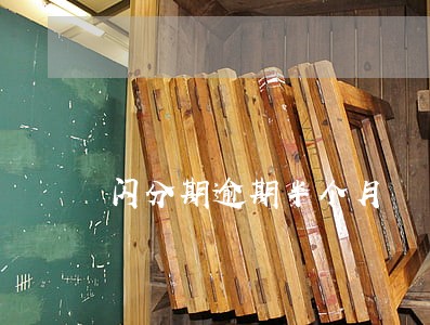 闪分期逾期半个月 闪分期逾期半个月