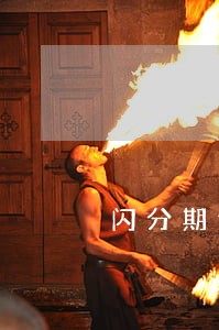 闪分期逾期后果 闪分期逾期后果