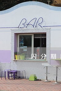 闪分期逾期费用 闪分期逾期费用