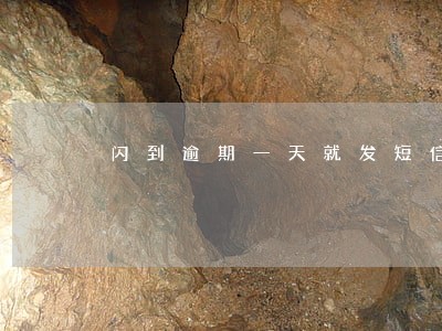 闪到逾期一天就发短信爆我 闪到逾期一天就发短信爆我
