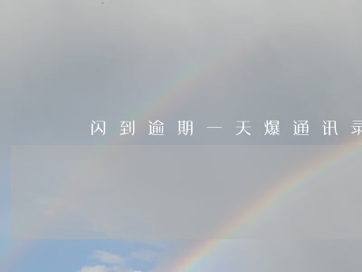 闪到逾期一天爆通讯录 闪到逾期一天爆通讯录