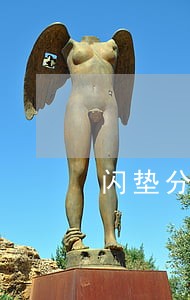 闪垫分期逾期两天会咋样