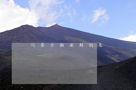 闪易分期逾期利息 闪易分期逾期利息